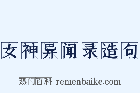 女神异闻录造句是什么意思的图片